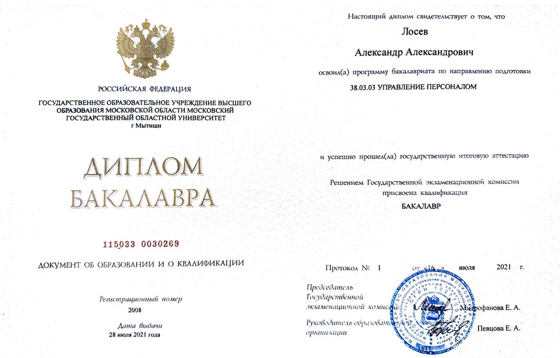 Диплом бакалавра Московского государственного областного университета по направлению «Управление персоналом», 2021 год