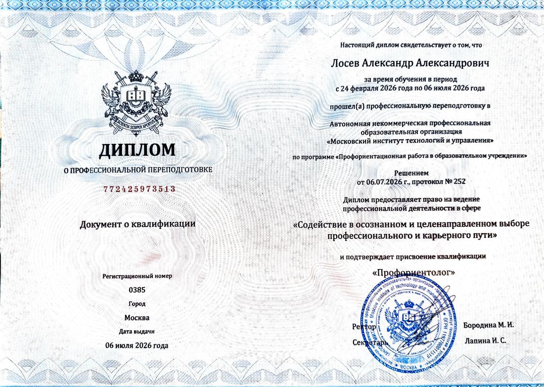 Диплом о профессиональной переподготовке по программе «Профориентационная работа в образовательном учреждении», квалификация «Профориентолог», 2026 год
